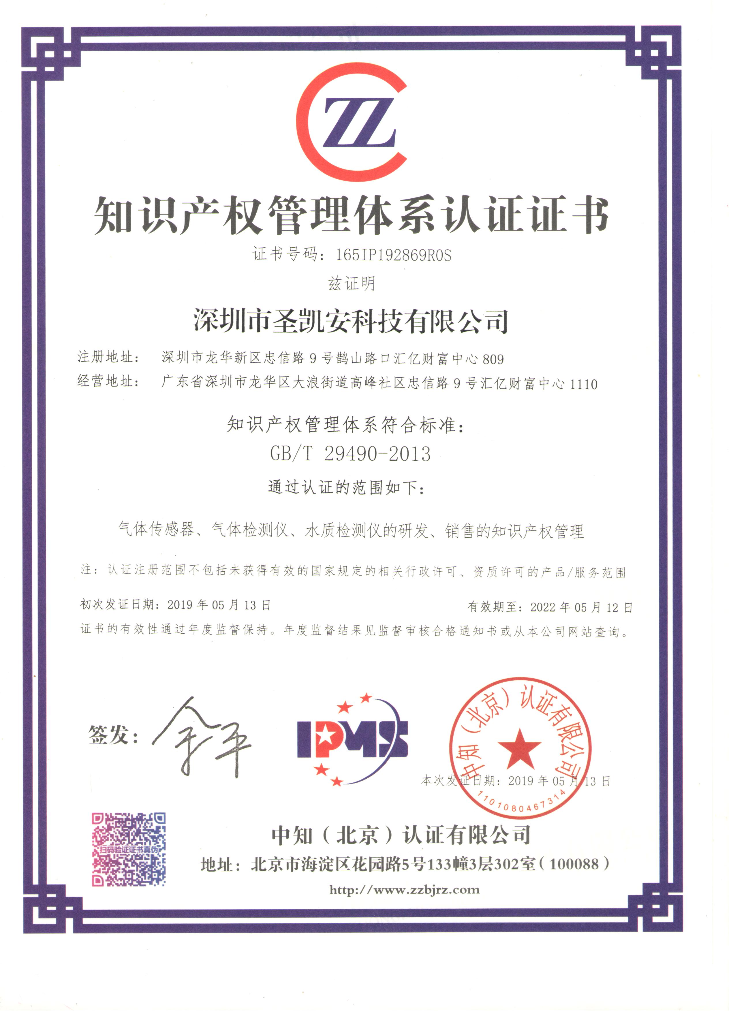 知识产权管理体系认证证书
