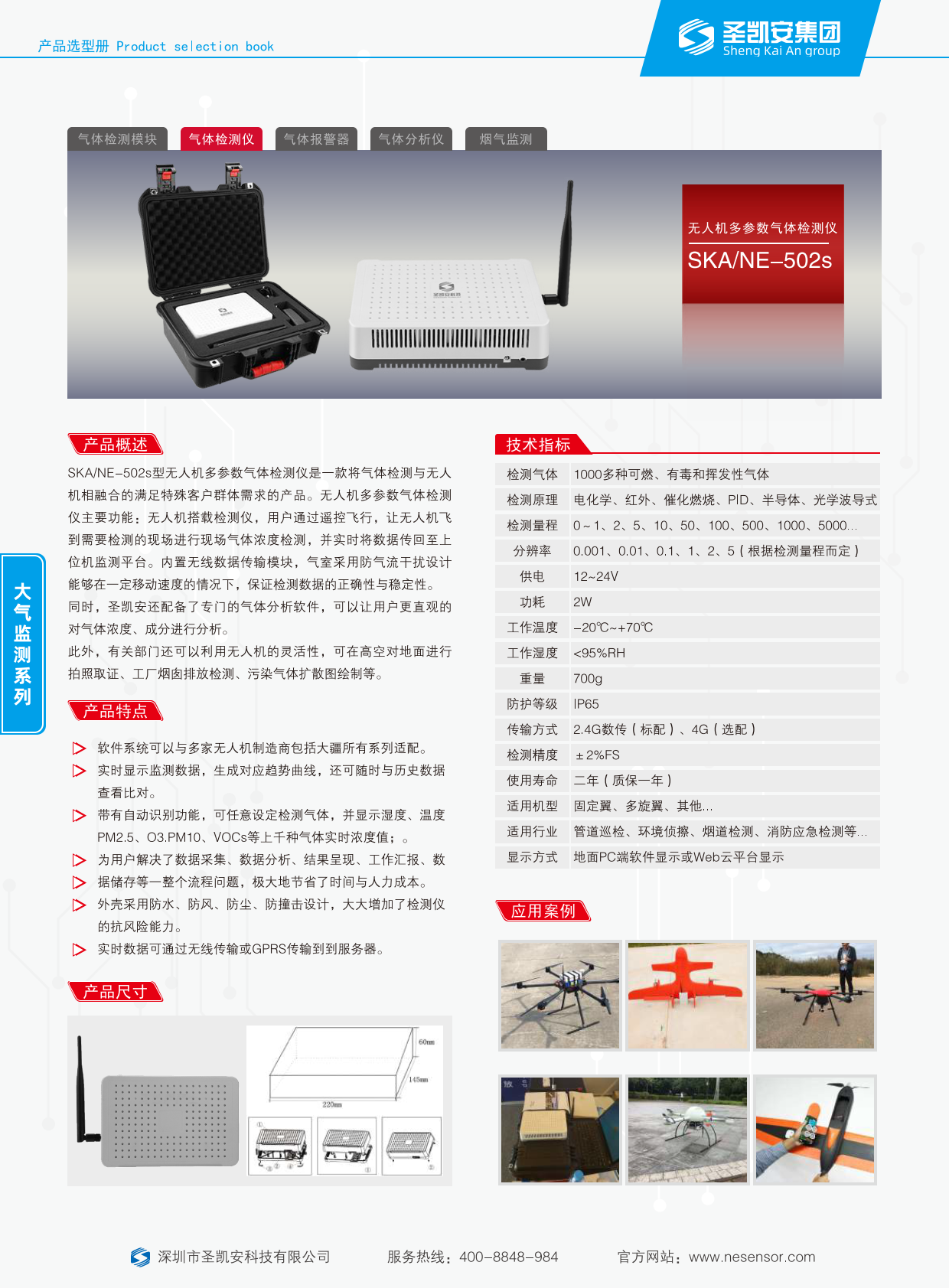 无人机多参数气体检测仪（彩页）_1.png