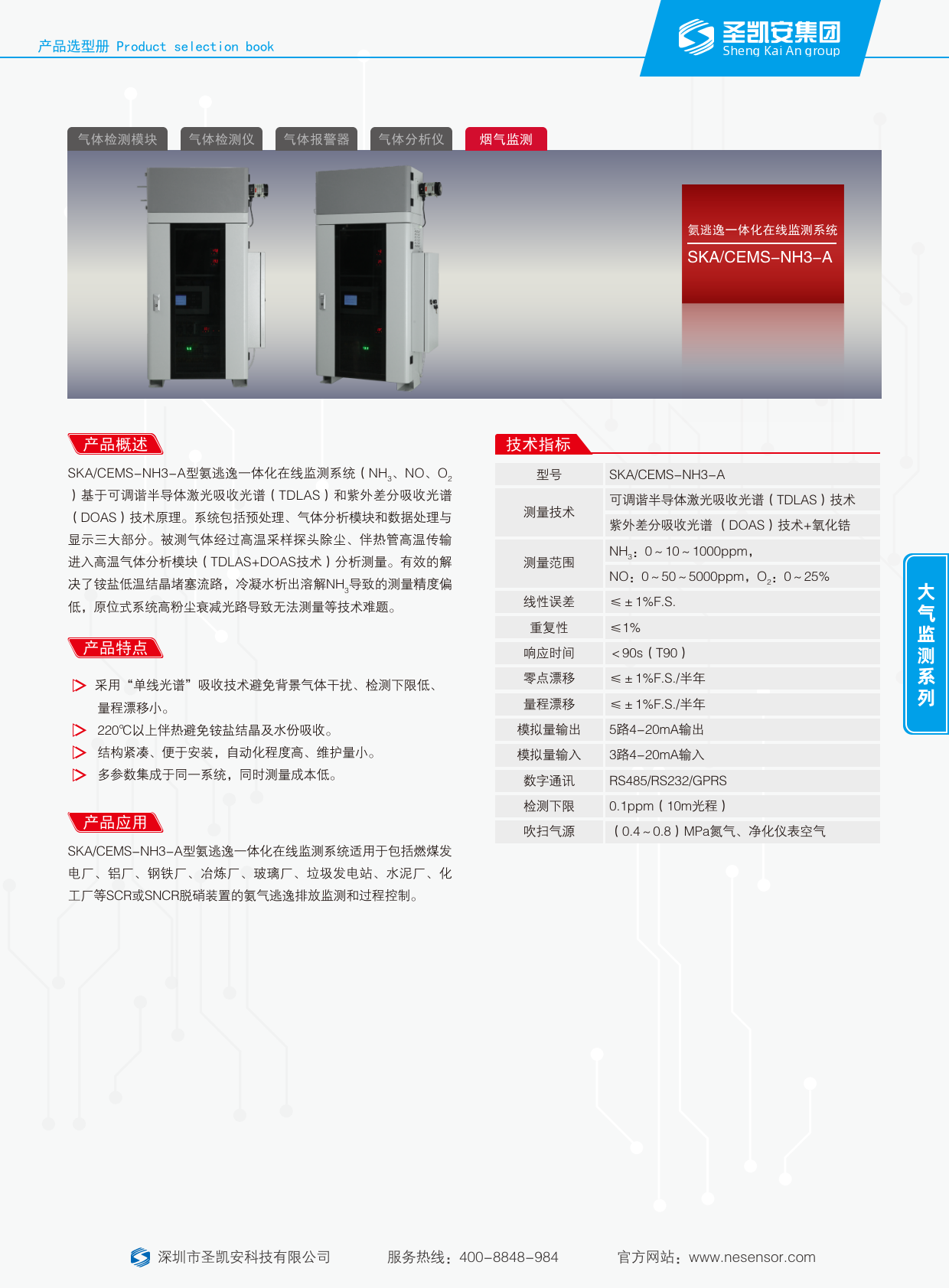 文件资料_氨逃逸一体化在线监测系统（彩页）_1.png