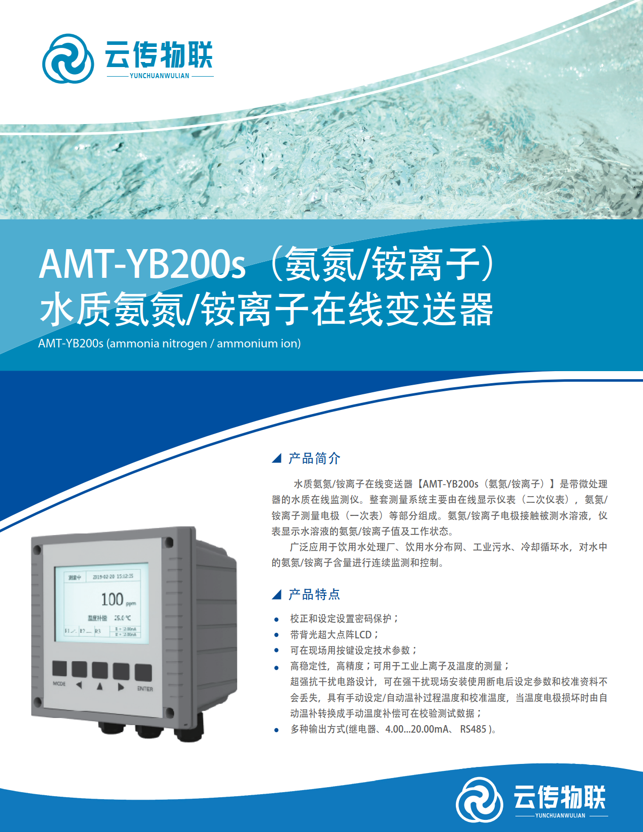 AMT-YB200s（氨氮&铵离子）水质氨氮&铵离子在线变送器_1.png