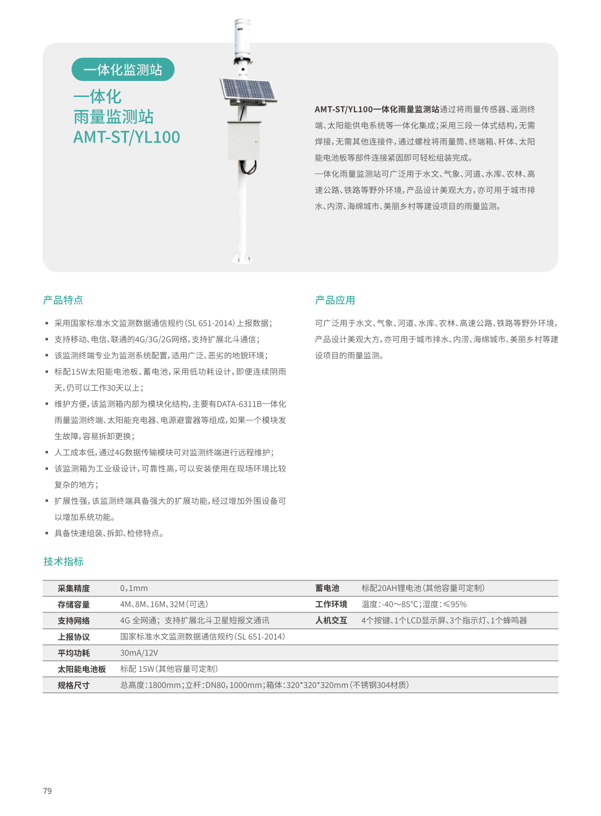 一体化雨量监测站_1.png