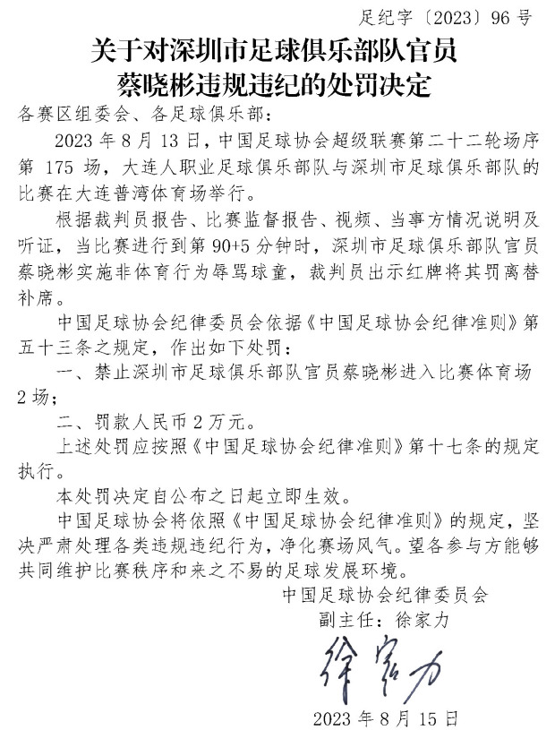 中超郑龙暴力掐人颈部被停赛4场 蔡晓彬辱骂球童
