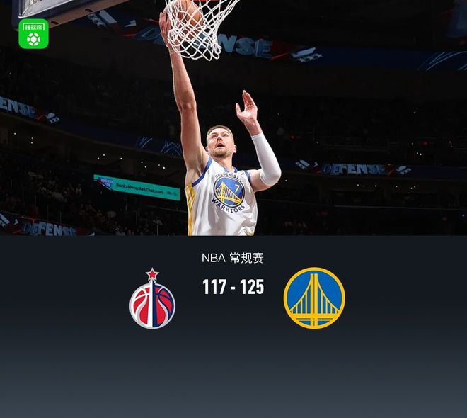 奇才主场迎战勇士鏖战至终场 莱利库利巴利特雷