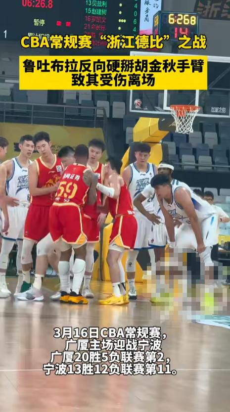 鲁吐布拉危险动作致胡金秋重伤，CBA联赛赛风赛