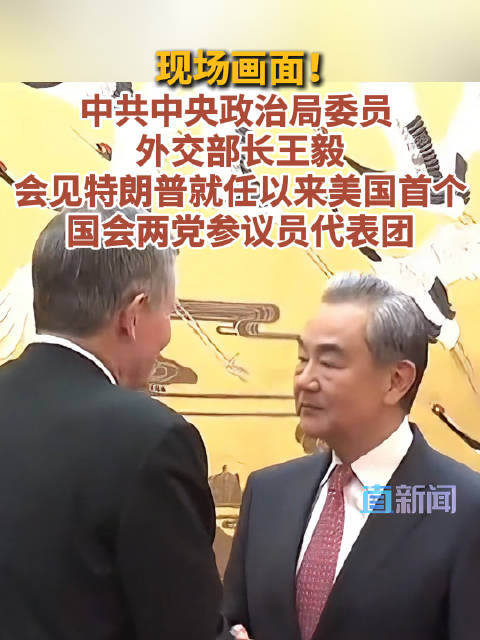 王毅会见特朗普代表团 谈判氛围缓和